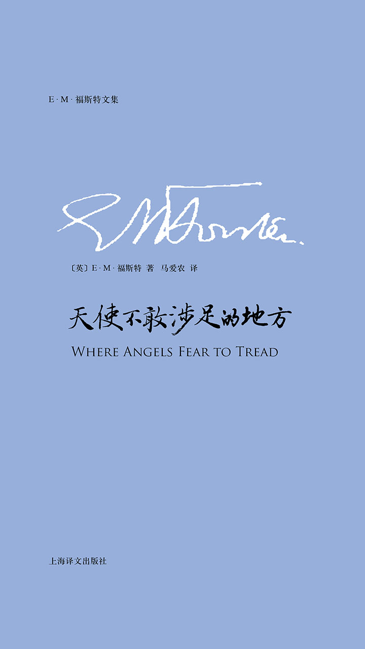 天使不敢涉足的地方（E.M.福斯特文集）