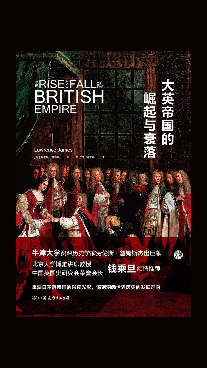 大英帝国的崛起与衰落