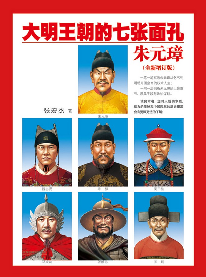 大明王朝的七张面孔1：朱元璋