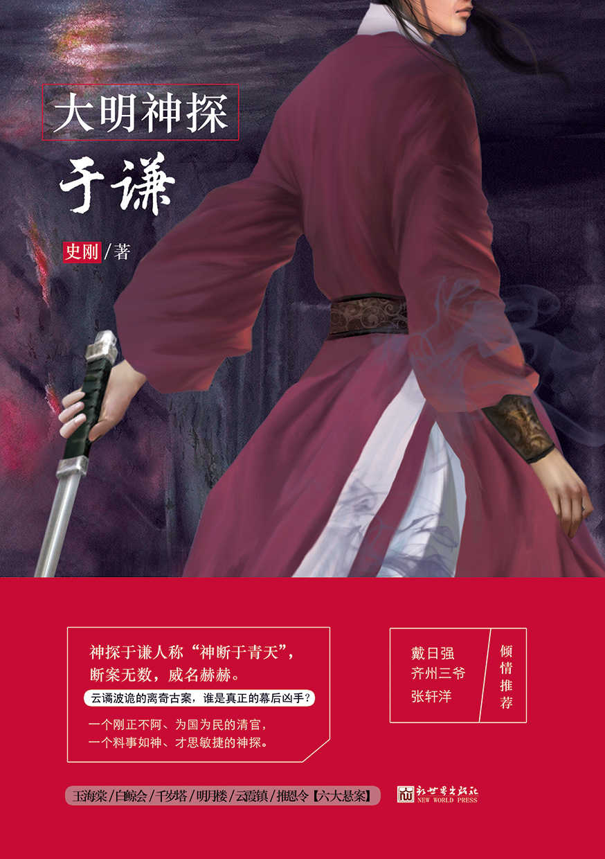 大明神探于谦