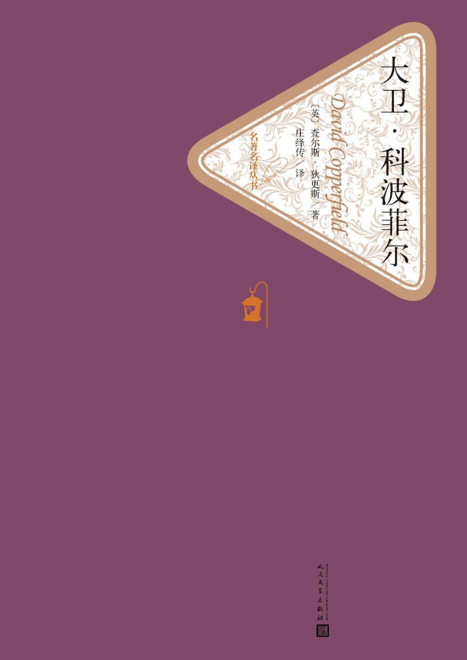 大卫·科波菲尔：全2册