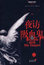 夜访吸血鬼——吸血鬼史诗系列