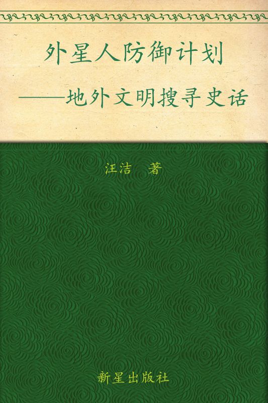 外星人防御计划：地外文明搜寻史话