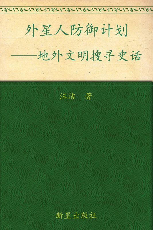 外星人防御计划