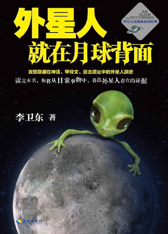 外星人就在月球背面（读客熊猫君出品。）