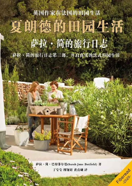 夏朗德的田园生活——萨拉·简的旅行日志（英国作家在法国的田园生活）