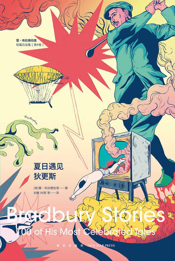 夏日遇见狄更斯：雷·布拉德伯里短篇自选集（第4卷）