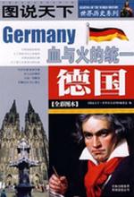 图说天下：世界历史德国