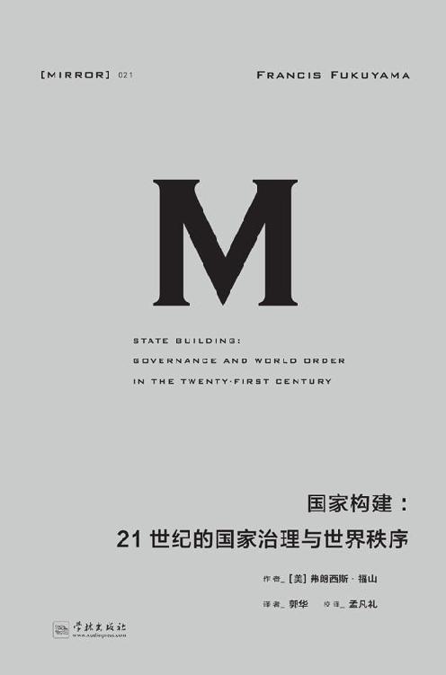 国家构建：21世纪的国家治理与世界秩序（理想国译丛 21）（福山系列作品的完美收官之作；北京大学教授李强鼎力推荐；现代国家，为什么会变得如此软弱或失败？）