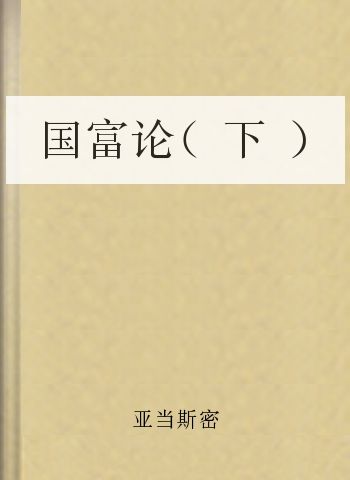 国富论（下）