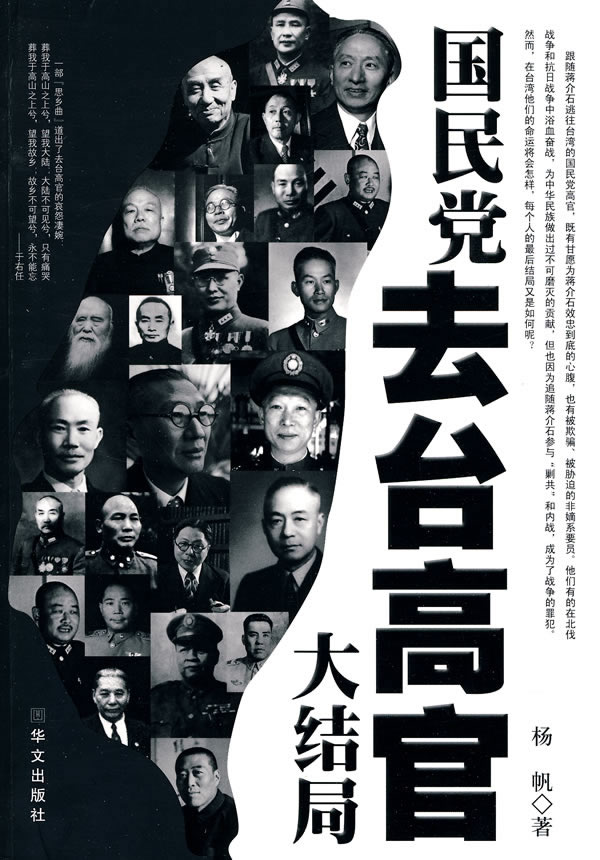 国民党去台高官大结局