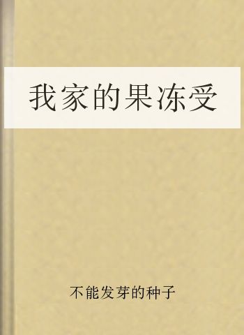我家的果冻受