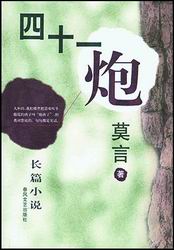四十一炮(繁體)