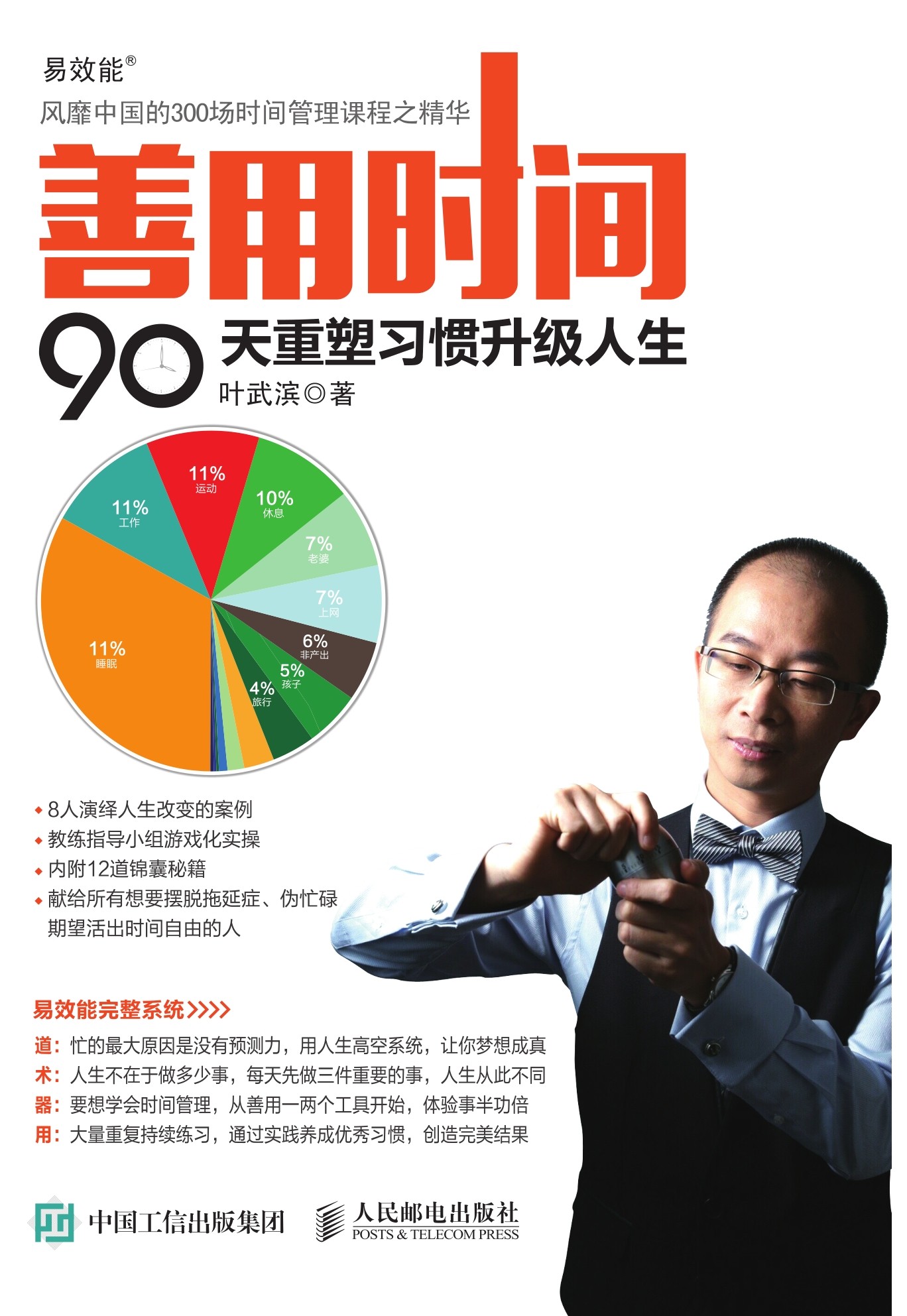 善用时间 90天重塑习惯升级人生