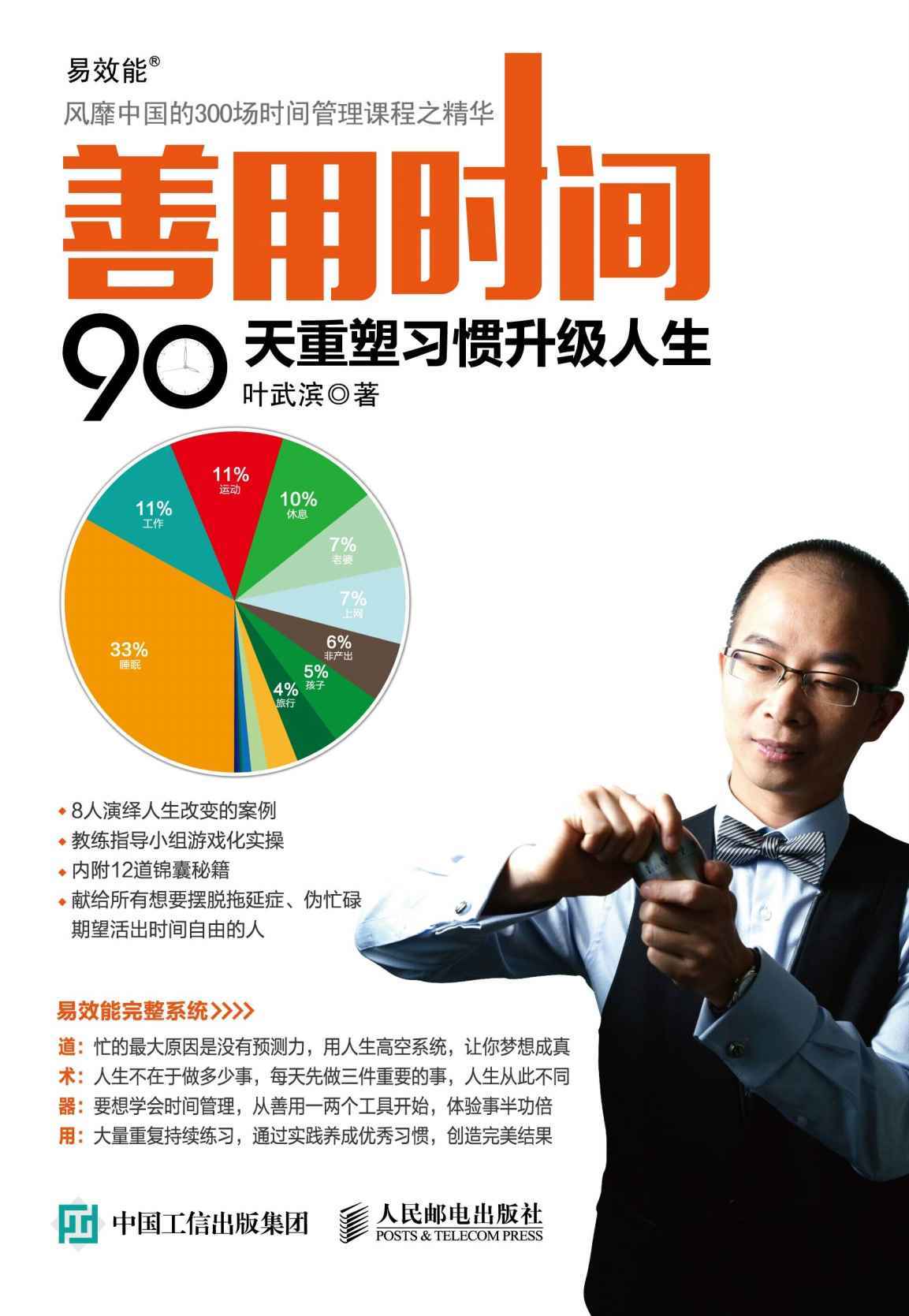 善用时间：90天重塑习惯升级人生