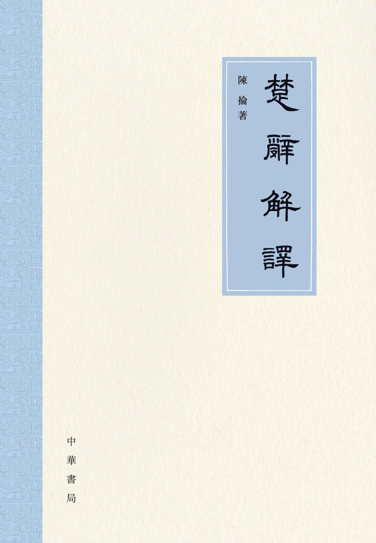 楚辭解譯