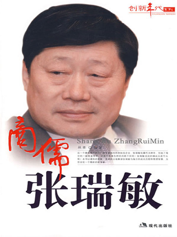 商儒张瑞敏