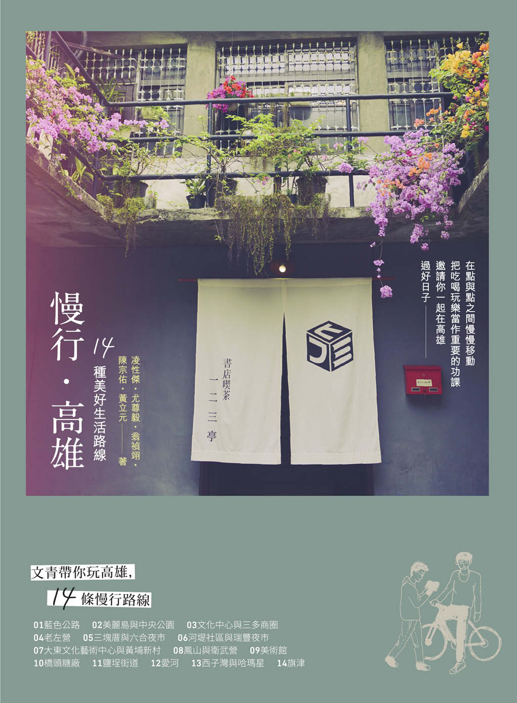 慢行高雄：14種美好生活路線