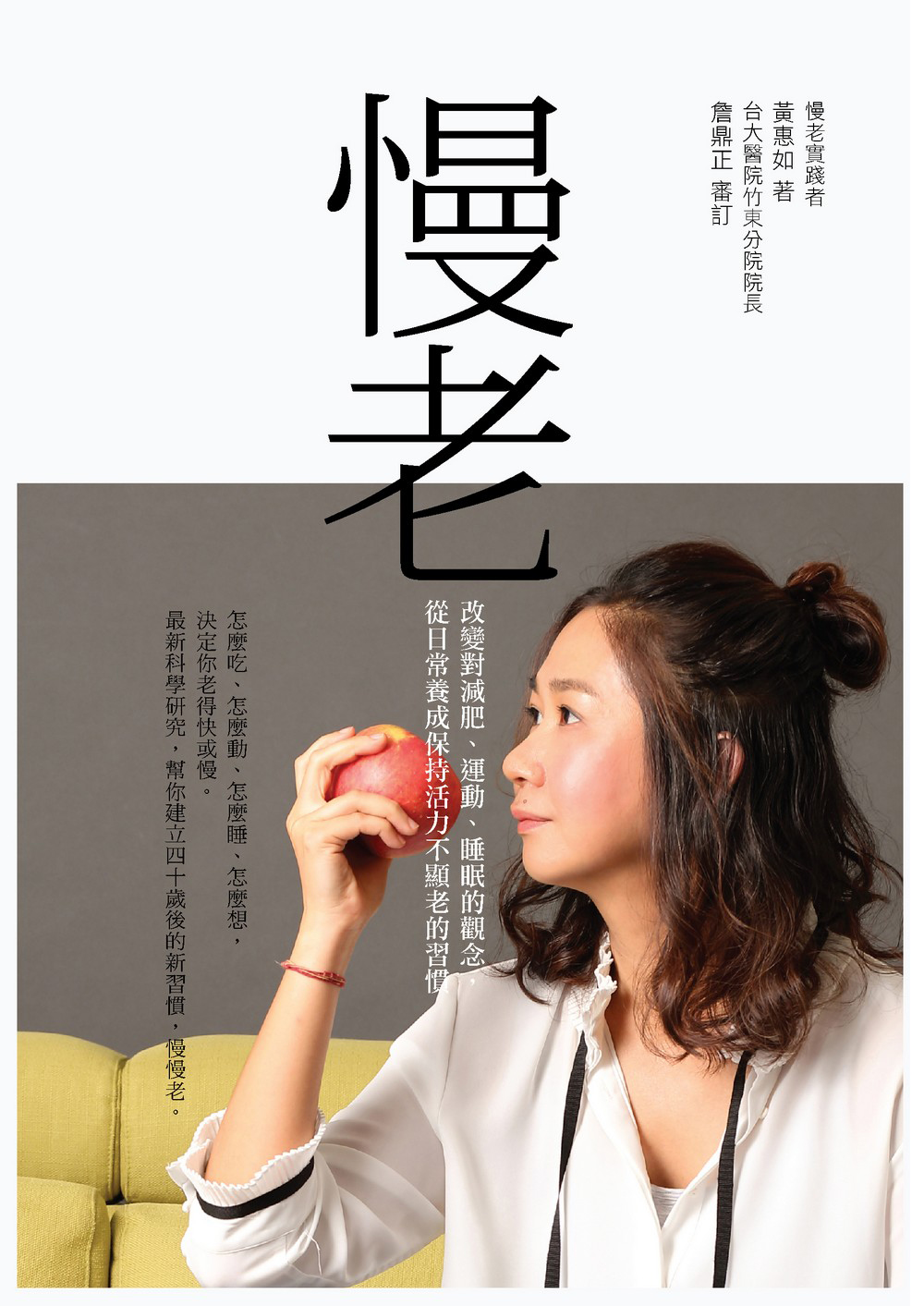 慢老：改變對減肥、運動、睡眠的觀念，從日常養成保持活力不顯老的習慣