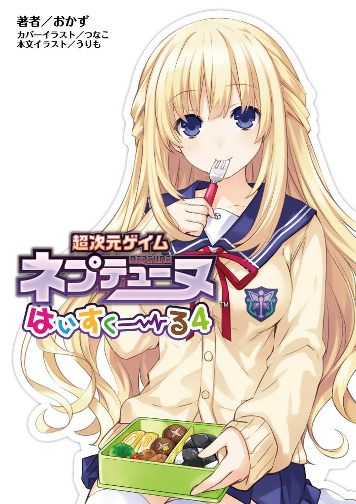 桜ノ杜ぶんこ 超次元ゲイム ネプテューヌ はいすくーる4