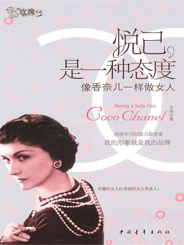 悅己，是一種態度：像香奈兒一樣做女人