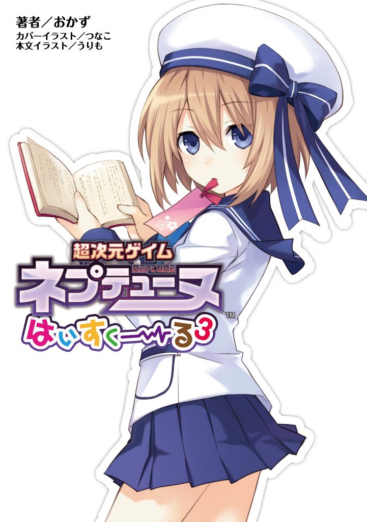 桜ノ杜ぶんこ 超次元ゲイム ネプテューヌ はいすくーる3