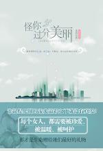 怪你过分美丽