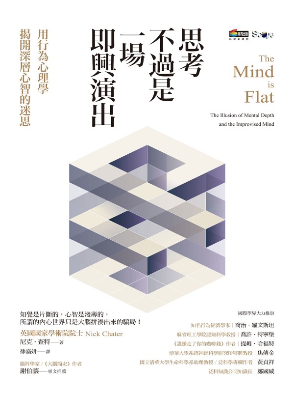 思考不過是一場即興演出，用行為心理學揭開深層心智的迷思