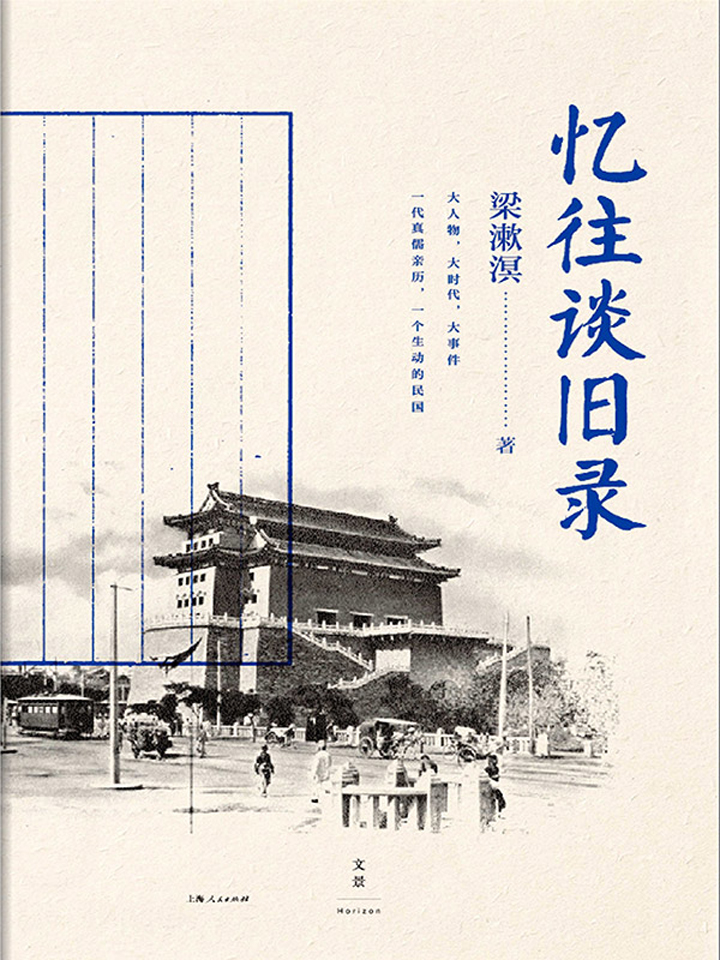 忆往谈旧录