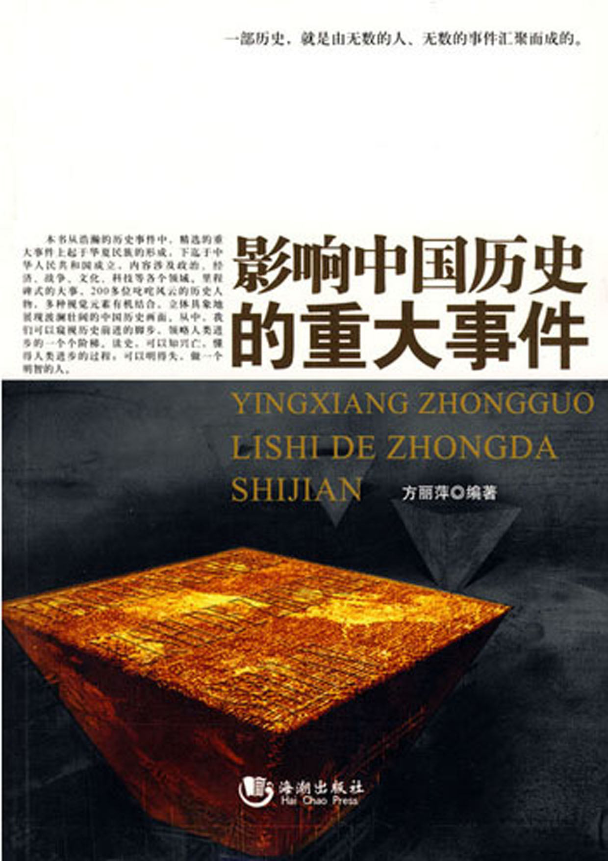 影响中国历史的重大事件