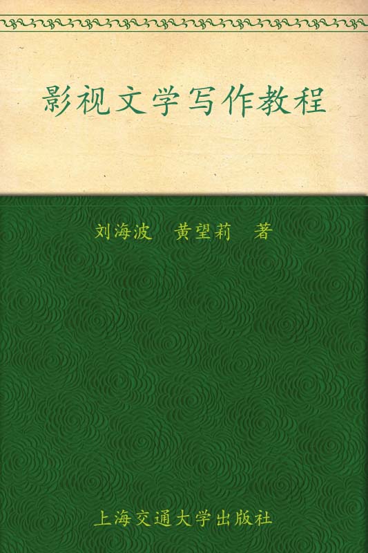 影視文學寫作教程 (明天文庫·電視系列叢書)