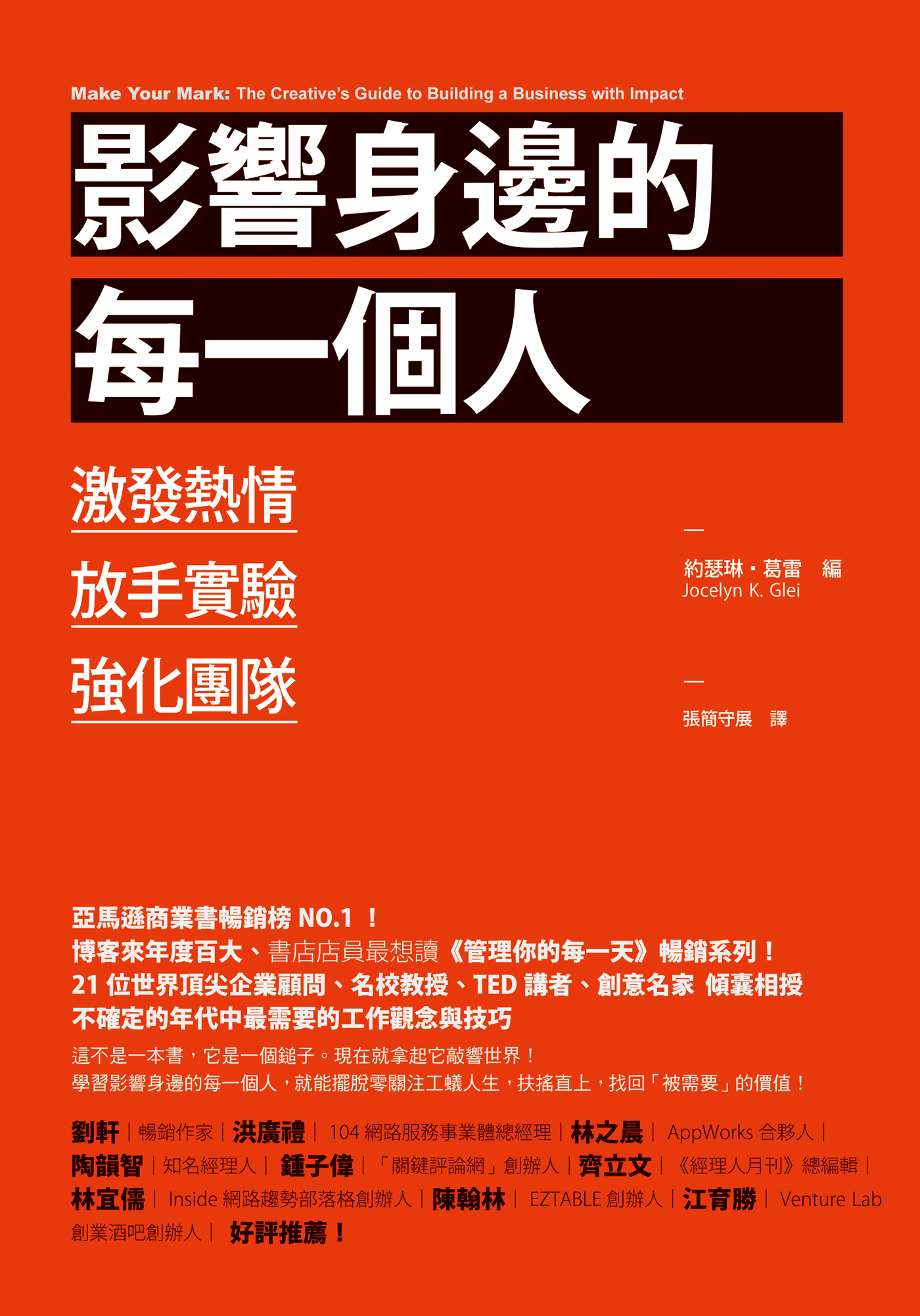 影響身邊的每一個人
