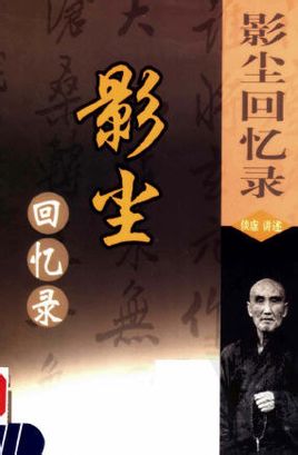 影尘回忆录