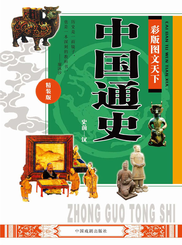 彩版图文天下·中国通史（史前—汉）