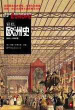 彩色欧洲史（下）