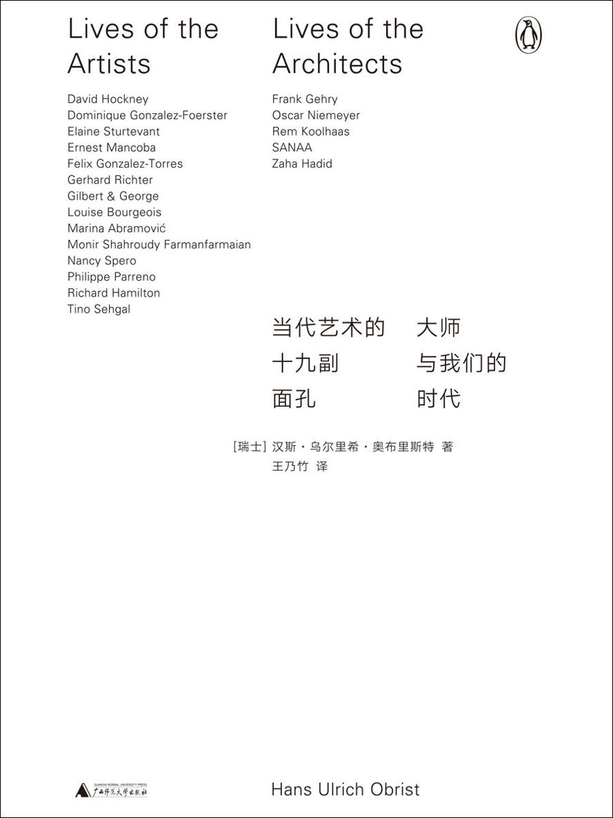 当代艺术的十九副面孔：大师与我们的时代（聚焦19个世界一流当代艺术家和组合，揭示当代艺术的隐秘知识 理想国出品）