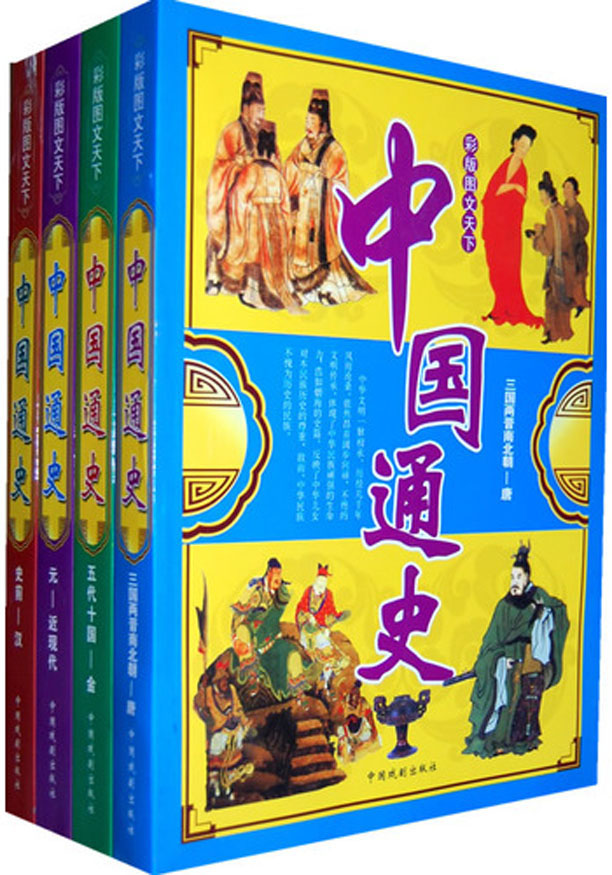 彩版图文天下·中国通史（三国两晋南北朝—唐）