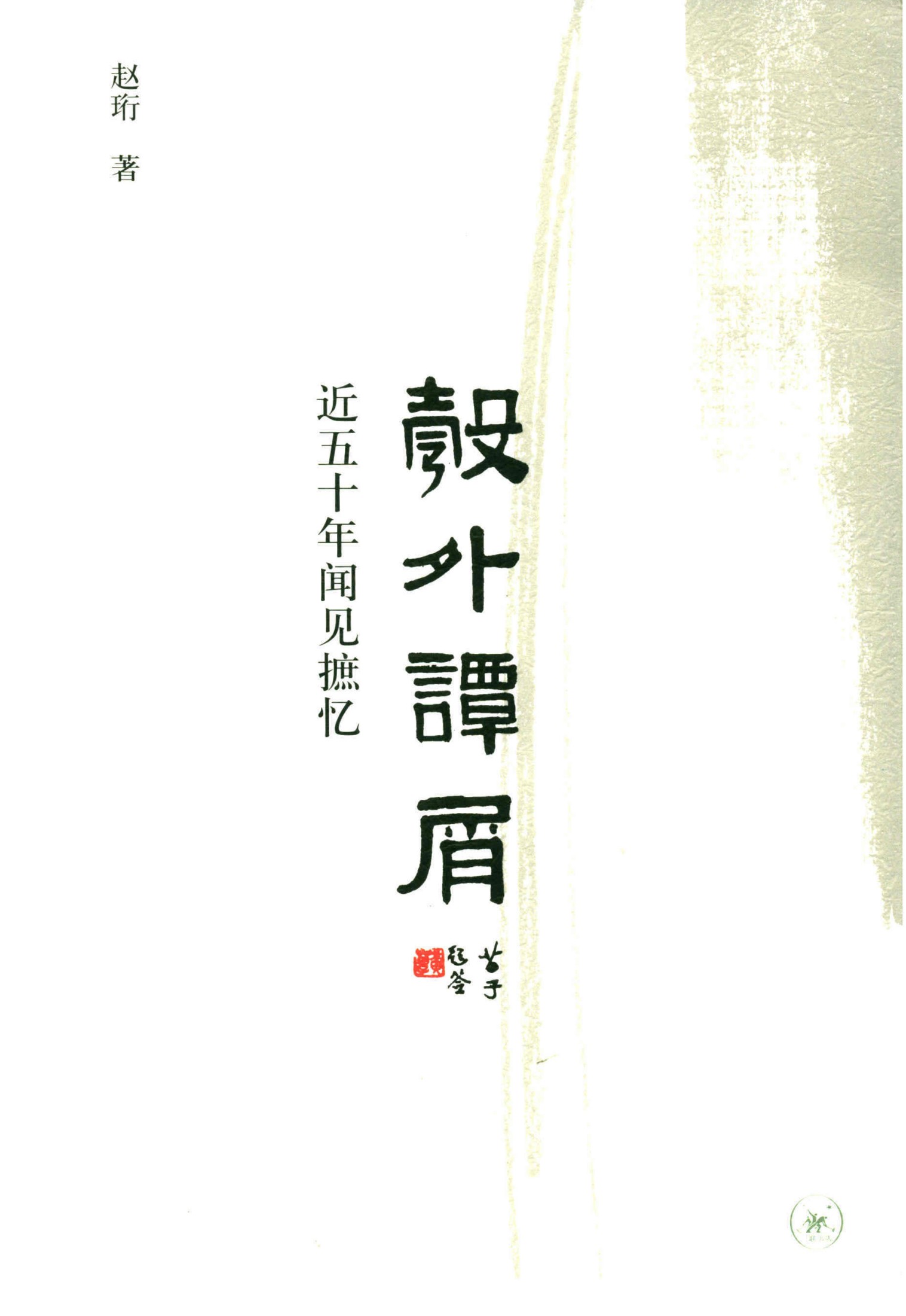 彀外谭屑：近五十年闻见摭忆