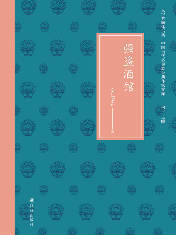 强盗酒馆 (文学共同体书系·中国当代多民族经典作家文库)