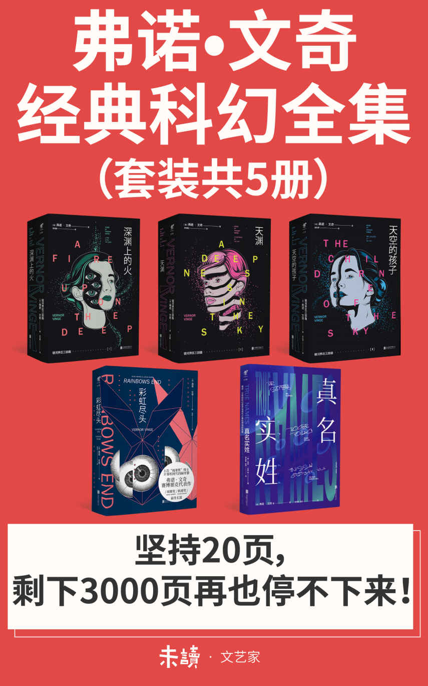 弗诺·文奇经典科幻全集（套装共5册），精准预见未来！） (未读·文艺家) Anthology