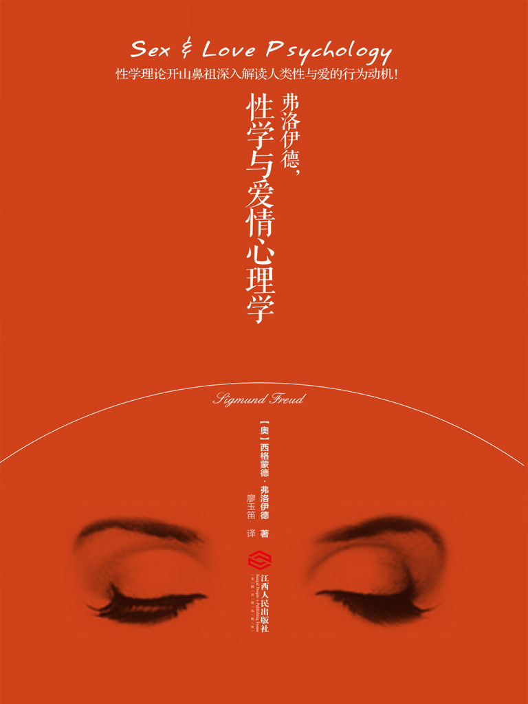 弗洛伊德，性學與愛情心理學(經典暢銷版)