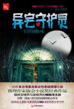 异宅守护灵