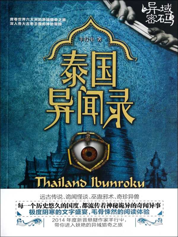 异域密码之泰国异闻录