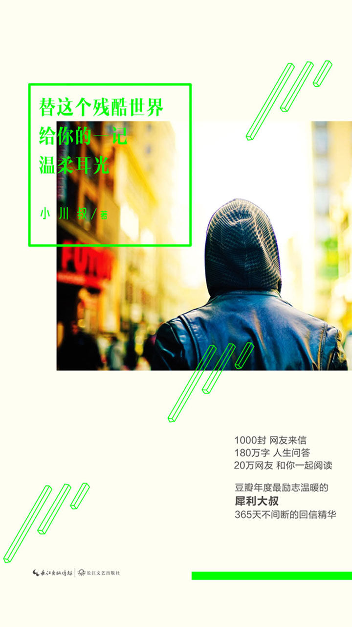 替這個殘酷世界給你的一記溫柔耳光(豆瓣最勵志溫暖的犀利大叔小川叔，講職場的故事，實用堅強不做作。)