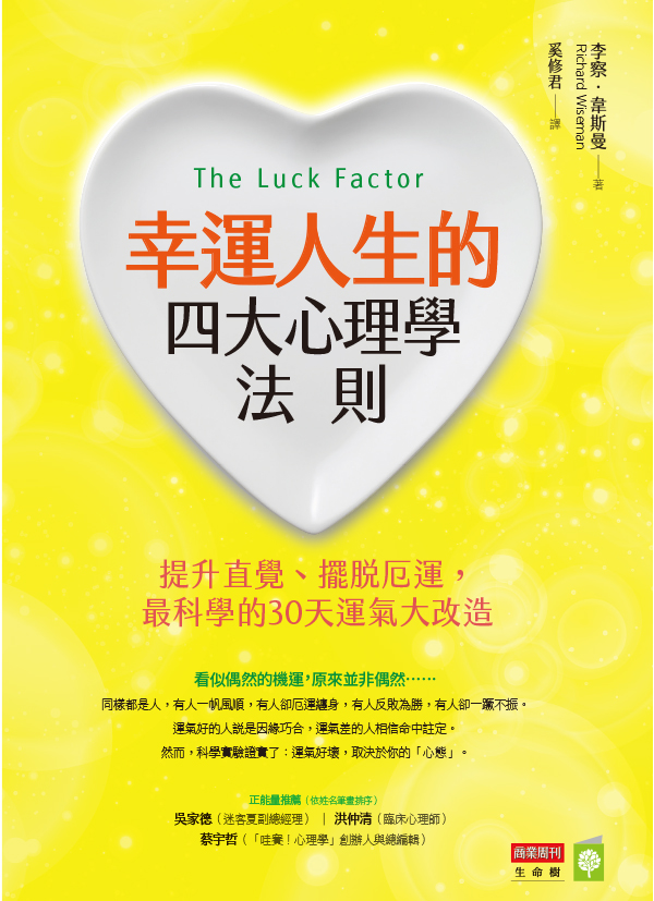 幸運人生的四大心理學法則：提升直覺、擺脫厄運，最科學的30天運氣大改造