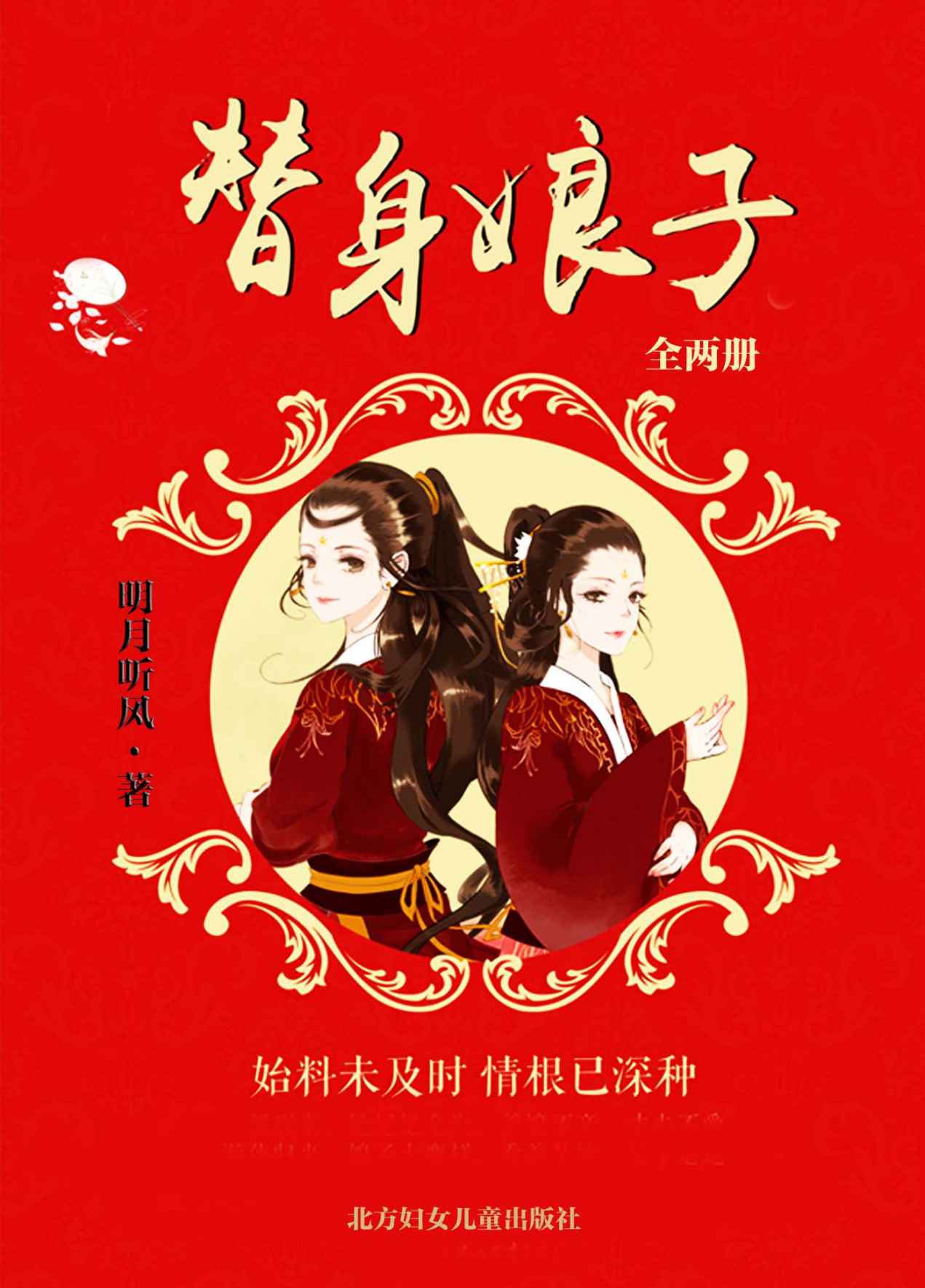 替身娘子（全兩冊）（始料未及時 情根已深種。晉江明月聽風全新力作，暖萌上市。被網友評為《花千骨》和《三生三世》結合體。） (網絡超人氣言情小說系列)