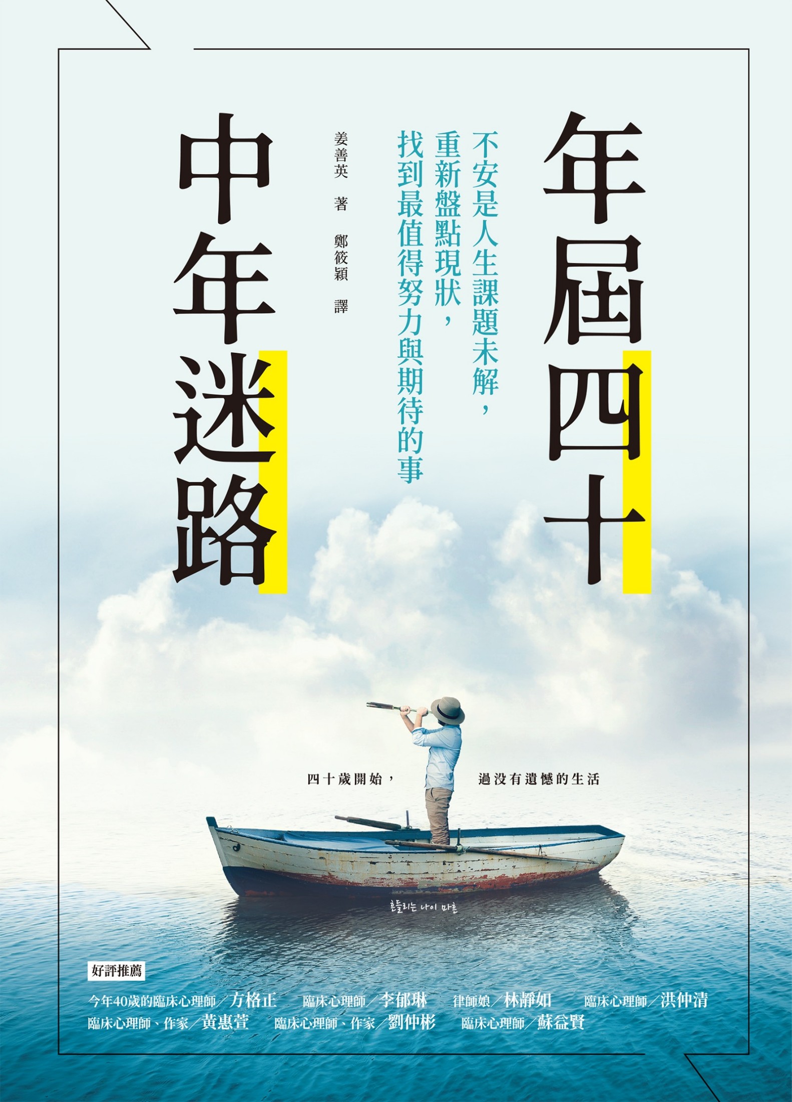 年屆四十，中年迷路：不安是人生課題未解，重新盤點現狀，找到最值得努力和期待的事