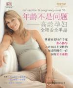 年龄不是问题：高龄孕妇全程安全手册