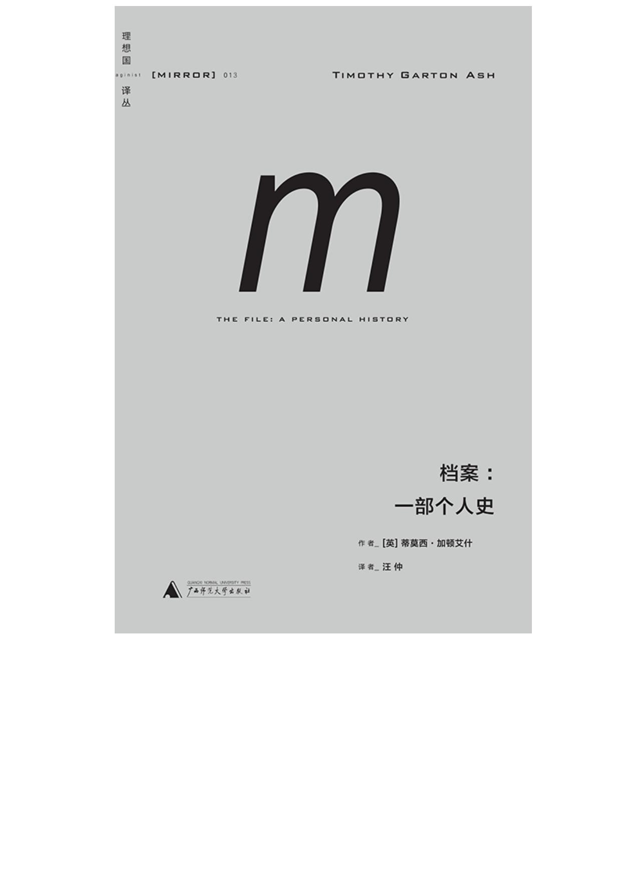档案：一部个人史