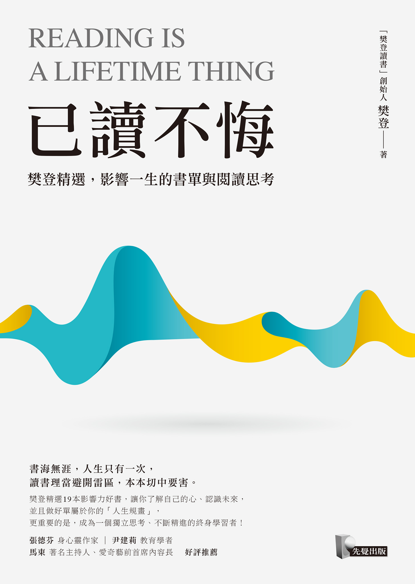 已讀不悔：樊登精選，影響一生的書單與閱讀思考